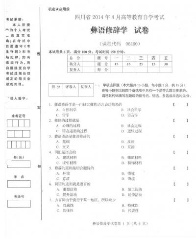 自考《06460彝语修辞学》(四川)考试真题电子版【1份】