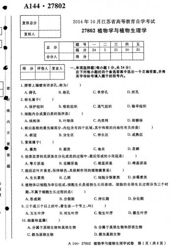 自考《27802植物学与植物生理学》(江苏)考试真题电子版【2份】