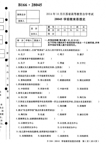 【必备】自考《28045学前教育思想史》(江苏)历年真题及答案