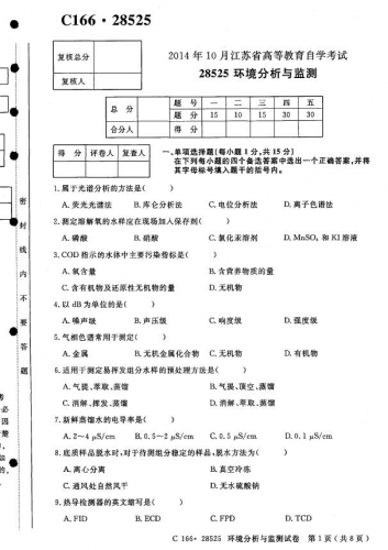 【必备】自考《28525环境分析与监测》(江苏)历年考试真题电子版【送大纲、电子书、题库、实践资料等】