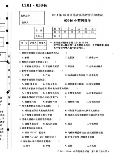 自考《03046中药药理学》(江苏)考试真题电子版【2份】