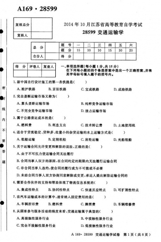 自考《28599交通运输学》(江苏)考试真题电子版【3份】