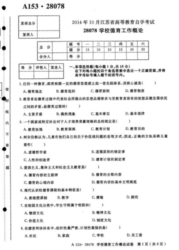 自考《28078学校德育工作概论》(江苏)考试真题电子版【4份】
