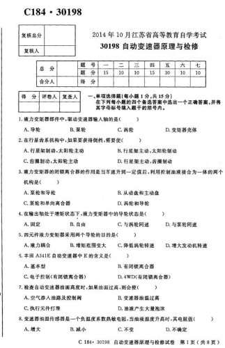 自考《30198自动变速器原理与检修》(江苏)2014年10月考试真题电子版