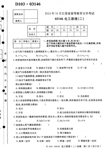【必备】自考《03146化工原理二》(江苏)历年考试真题电子版【4份】