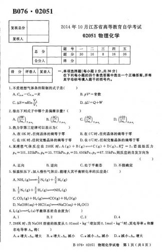 自考《02051物理化学》(江苏)考试真题电子版【2份】