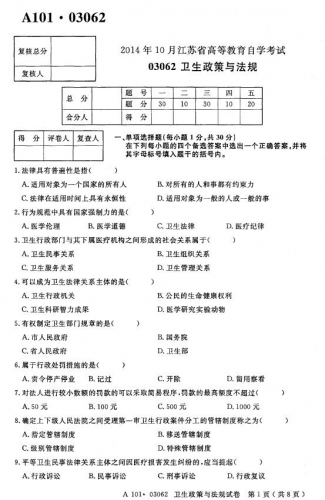 自考《03062卫生政策与法规》(江苏)考试真题电子版【2份】