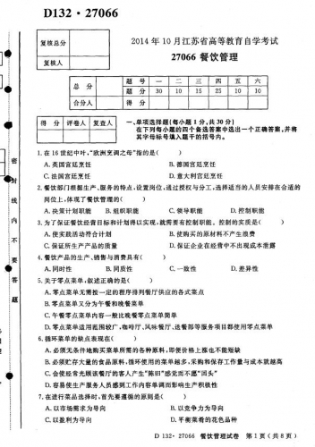 自考《27066餐饮管理》(江苏)考试真题电子版【2份】