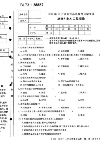 自考《28887土木工程概论》(江苏)考试真题电子版【2份】