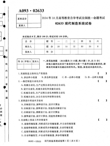 自考《02633现代制造系统》历年考试真题【无答案】【9份】