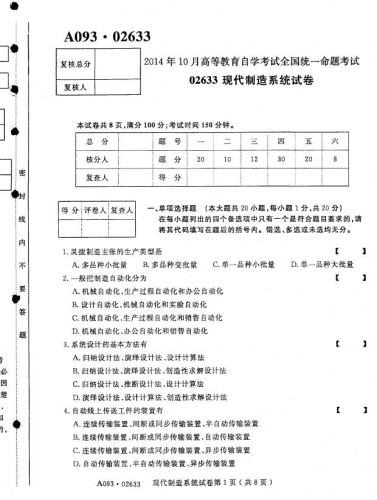 自考《02633现代制造系统》历年考试真题电子版【9份】