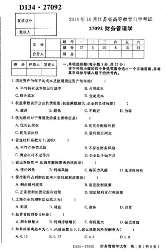 【必备】自考《27092财务管理学》(江苏)考试真题电子版【送重点笔记、电子书等】