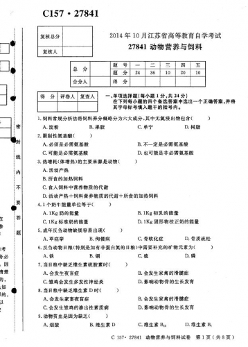 自考《27841动物营养与饲料》(江苏)考试真题电子版【2份】