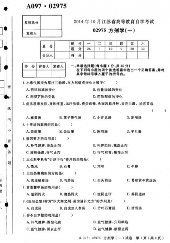 自考《02975方剂学一》(江苏)考试真题电子版【2份】