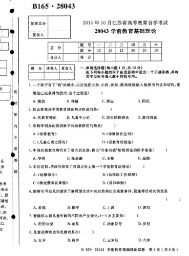 【必备】自考《28043学前教育基础理论》(江苏)历年真题及答案