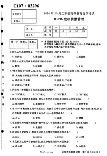 自考《03296危机传播管理》(江苏)考试真题电子版
