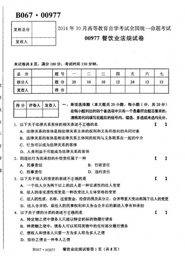 自考《00977餐饮业法规》2014年10月考试真题电子版