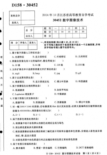 自考《30452数字图像技术》(江苏)2014年10月考试真题电子版