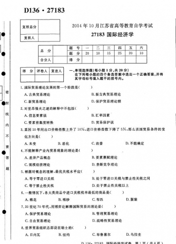 自考《27183国际经济学》(江苏)考试真题电子版【3份】
