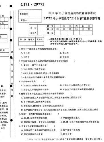 自考《29772邓小平理论与“三个代表”重要思想专题》(江苏)2014年10月真题【无答案】