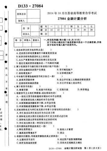 自考《27084金融计量分析》(江苏)考试真题电子版【4份】