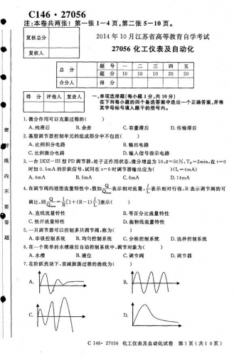 【必备】自考《27056化工仪表及自动化》(江苏)历年考试真题电子版【3份】