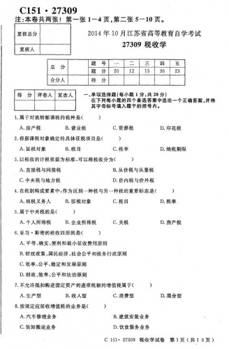 【必备】自考《27309税收学》(江苏)历年考试真题电子版
