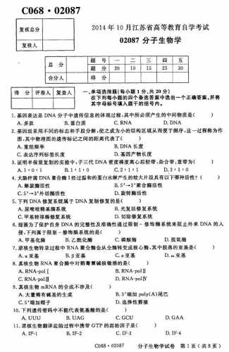 自考《02087分子生物学》(江苏)考试真题电子版【3份】