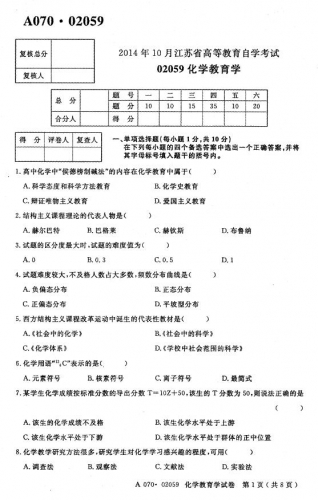 自考《02059化学教育学》(江苏)考试真题电子版【3份】