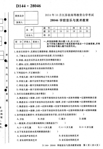 【必备】自考《28046学前音乐与美术教育》(江苏)历年真题及答案