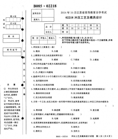 自考《02218冲压工艺及模具设计》(江苏)考试真题电子版【5份】【更新至2021年10月】