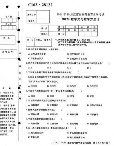 自考《28122数学史与数学方法论》(江苏)考试真题电子版【2份】