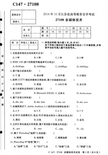 自考《27108多媒体技术》(江苏)真题【无答案】【4份】