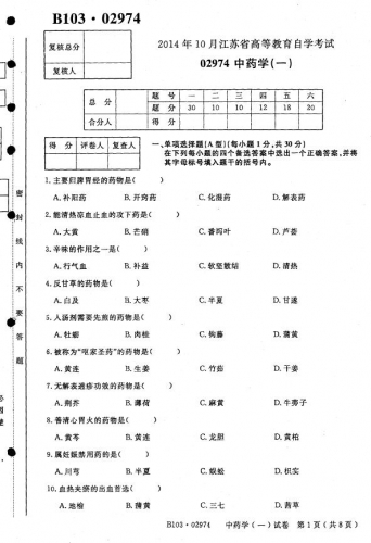 自考《02974中药学一》(江苏)考试真题电子版【4份】