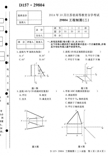 【必备】自考《29804工程制图二》(江苏)历年考试真题电子版