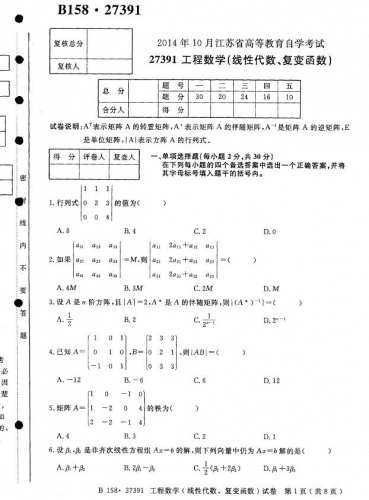 自考《27391工程数学线性代数、复变函数》(江苏)考试真题电子版【4份】