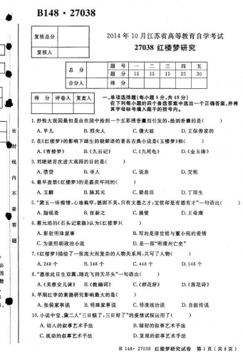 【必备】自考《27038红楼梦研究》(江苏)历年真题【送集训资料】