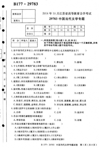 自考《29783中国当代文学专题》(江苏)考试真题电子版【4份】