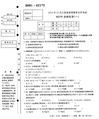 自考《02175分析化学一》(江苏)考试真题电子版【2份】