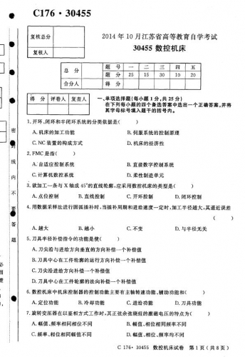 自考《30455数控机床》(江苏)考试真题电子版【2份】