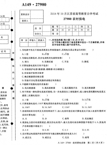 自考《27980农村供电》(江苏)考试真题电子版【4份】