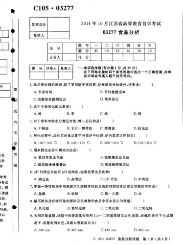 【必备】自考《03277食品分析》(江苏)历年真题