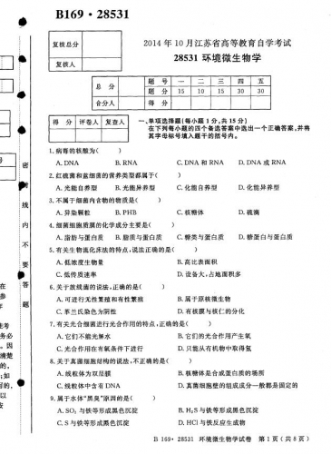 【必备】自考《28531环境微生物学》(江苏)历年考试真题电子版【更新至2021年10月题】