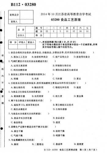 【必备】自考《03280食品工艺原理》(江苏)历年真题及答案