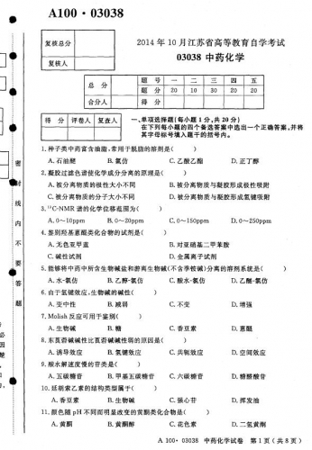 自考《03038中药化学》(江苏)考试真题电子版【3份】