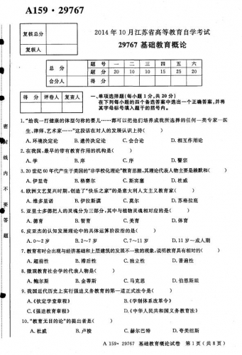 自考《29767基础教育概论》(江苏)考试真题电子版【3份】