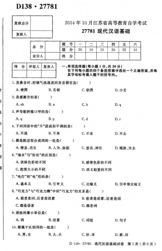 自考《27781现代汉语基础》(江苏)考试真题电子版【2份】
