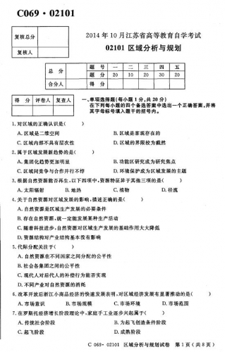 自考《02101区域分析与规划》(江苏)考试真题电子版【2份】