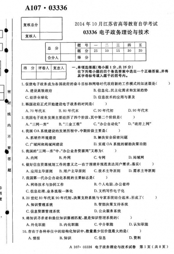 自考《03336电子政务理论与技术》(江苏)考试真题电子版【3份】