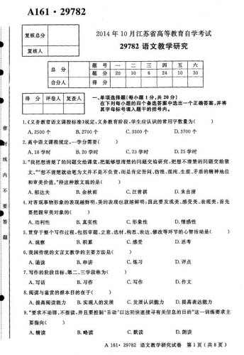 自考《29782语文教学研究》(江苏)考试真题电子版【5份】